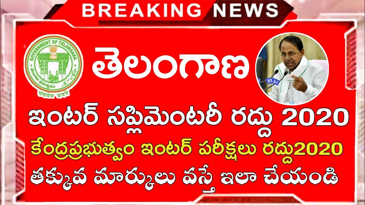 Ts intermediate Supply Exams 2020 Latest Updates || Ts inter 1st 2nd Year Supply Exams