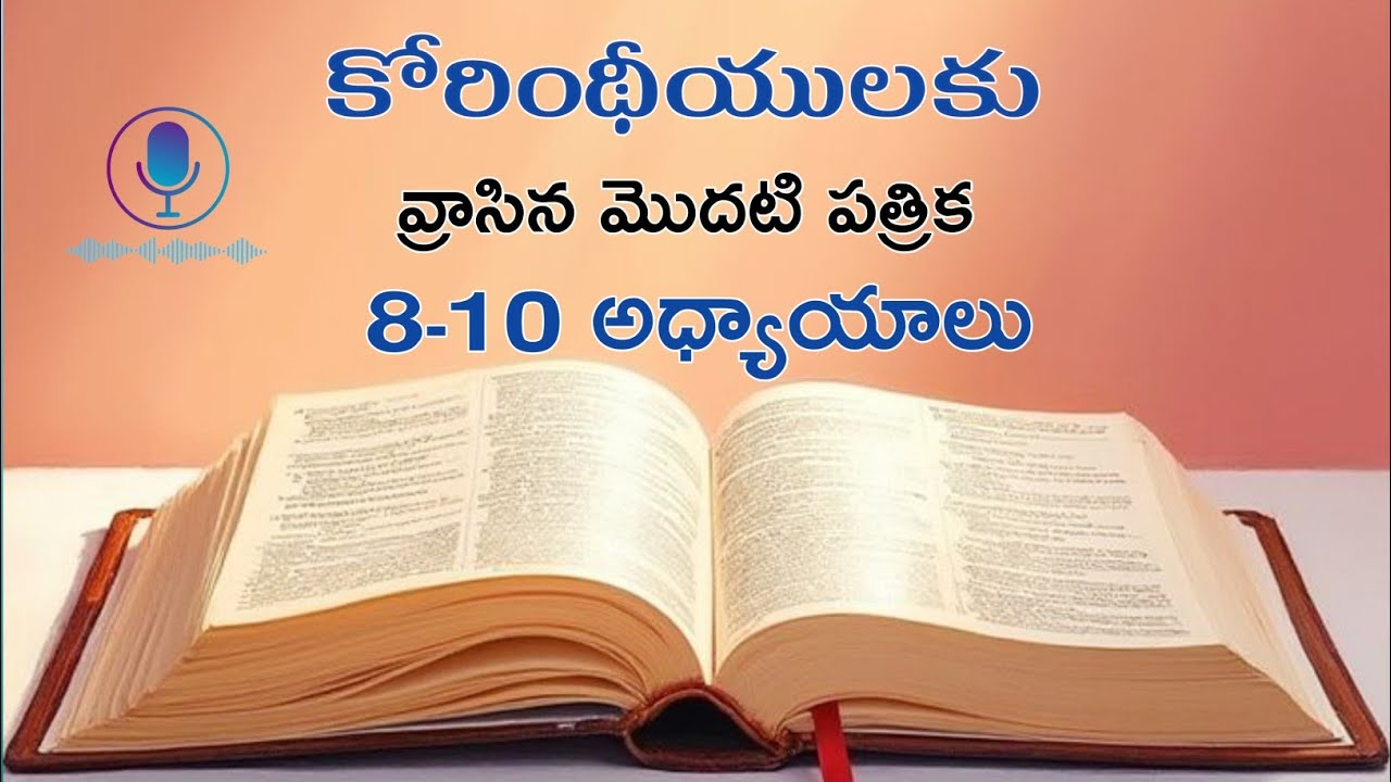 1 కొరింథీయులకు వ్రాసిన పత్రిక 8-10 అధ్యాయాలు | 1Corinthians chapters 8-10 | Corinthi Telugu @cocjmd 
