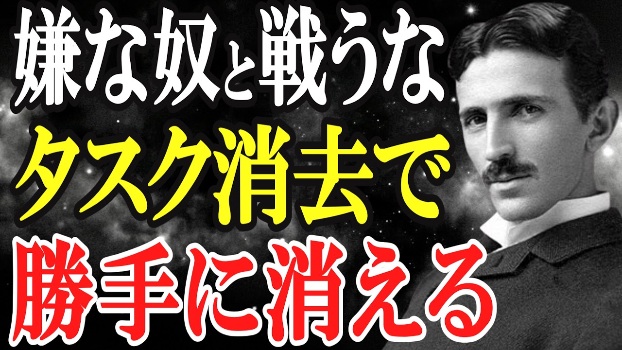 【ニコラ・テスラ】嫌な人間と戦うな。「タスク消去」して物理的に削除せよ。説得はフリーズの原因だ、ゴミ箱へスワイプすれば人生は軽くなる。｜偉人｜名言｜人間関係｜断捨離｜