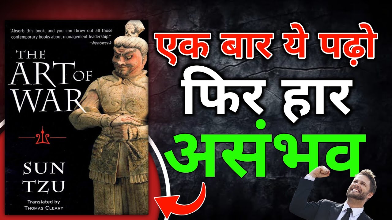 The Art of War। एक बार ये पढ़ो फिर हार असंभव। Book gyan। Book summary hindi।