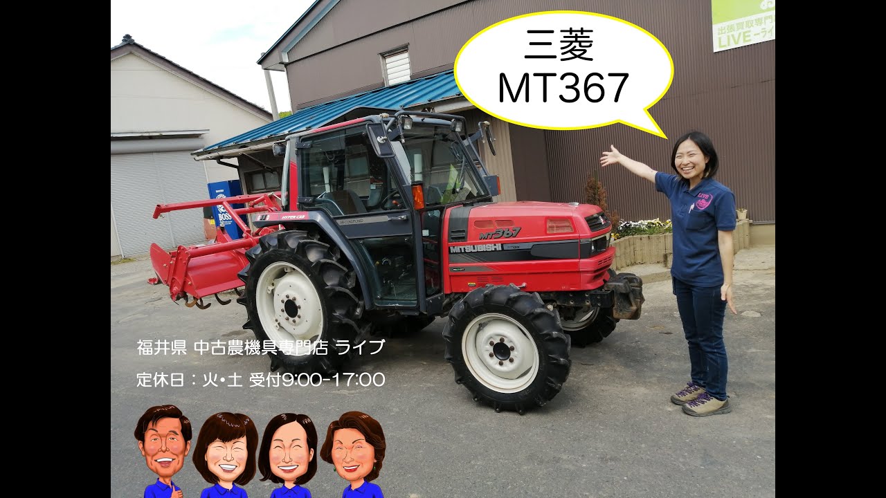 三菱　トラクター　MT367  「中古農機具販売　LIVE」チヒロとサチコのワクワク農機具紹介☆