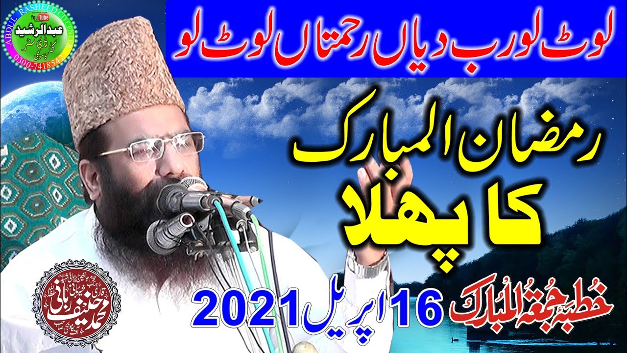 Qari Hanif Rabbani | Topic: Allah Ki Rehmat | Ramzan Ka Pehla Khutba Jumma | 16/4/2021