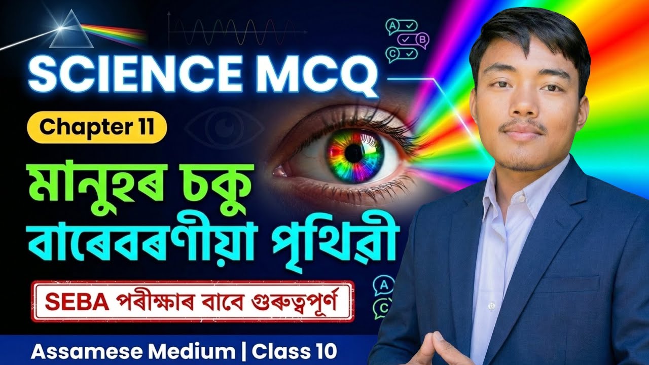 SEBA Class 10 Science MCQ Assamese Medium | Chapter 11 | মানুহৰ চকু বাৰেবৰণীয়া পৃথিৱী