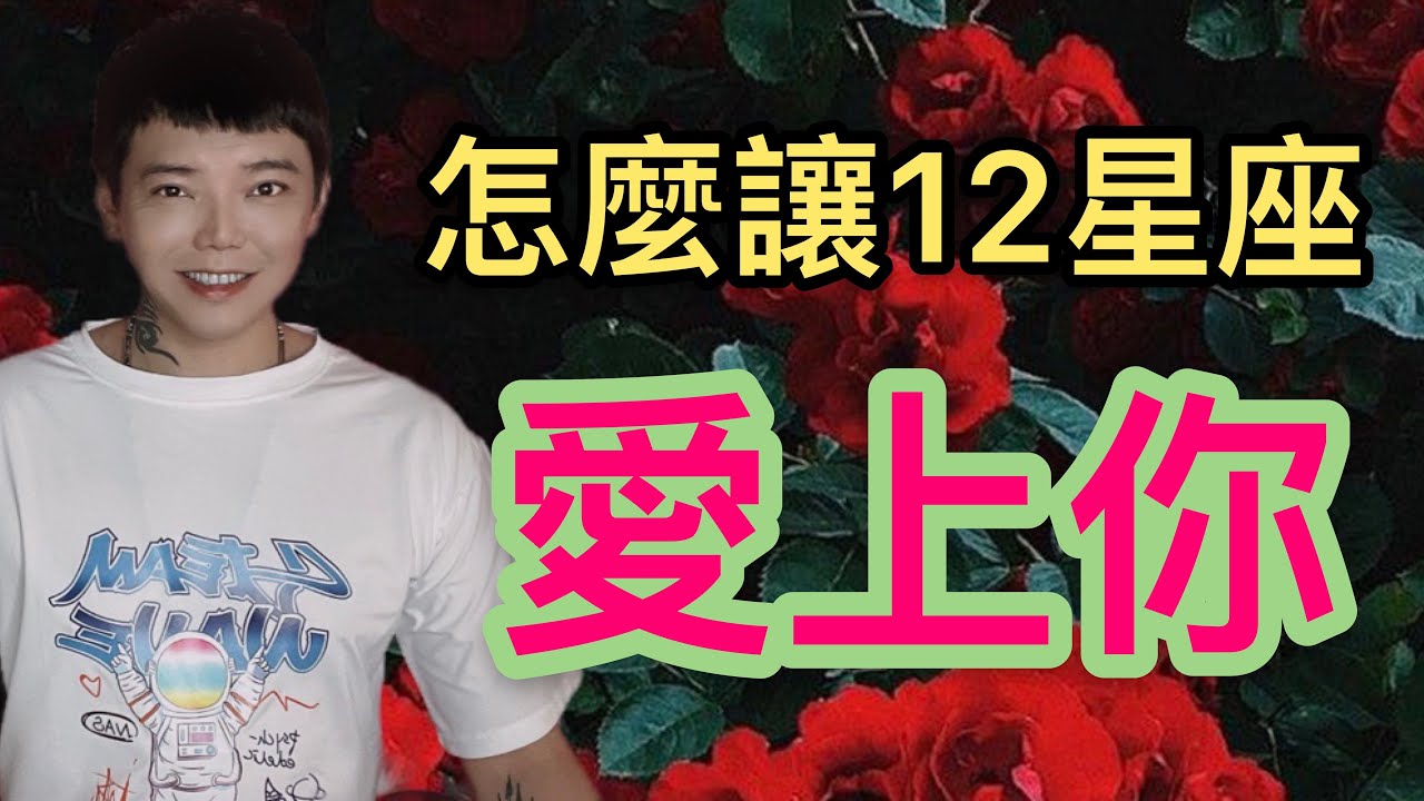『星座』怎麼讓「12星座」愛上你？你要有什麼特質？