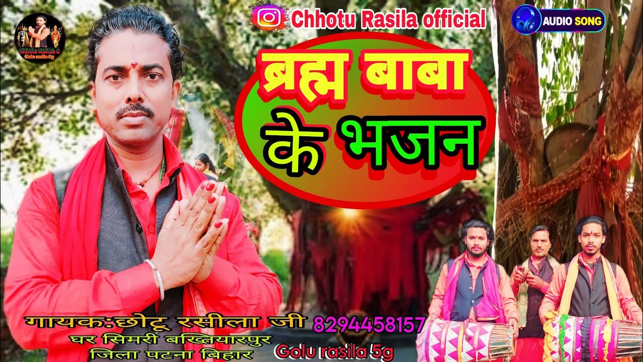 #audioआ गया ब्रह्मा बाबा के भजन छोटू रसीला जी का baram Baba ke Bhajan #chhotu_rasila_ji  #manar#song