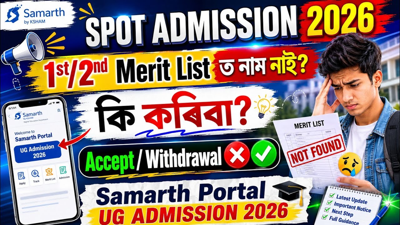 📌Spot Admission 2026 | 1st/2nd Merit List ত নাম নাই?কি কৰিবা?? #spotadmission #samarthportal 