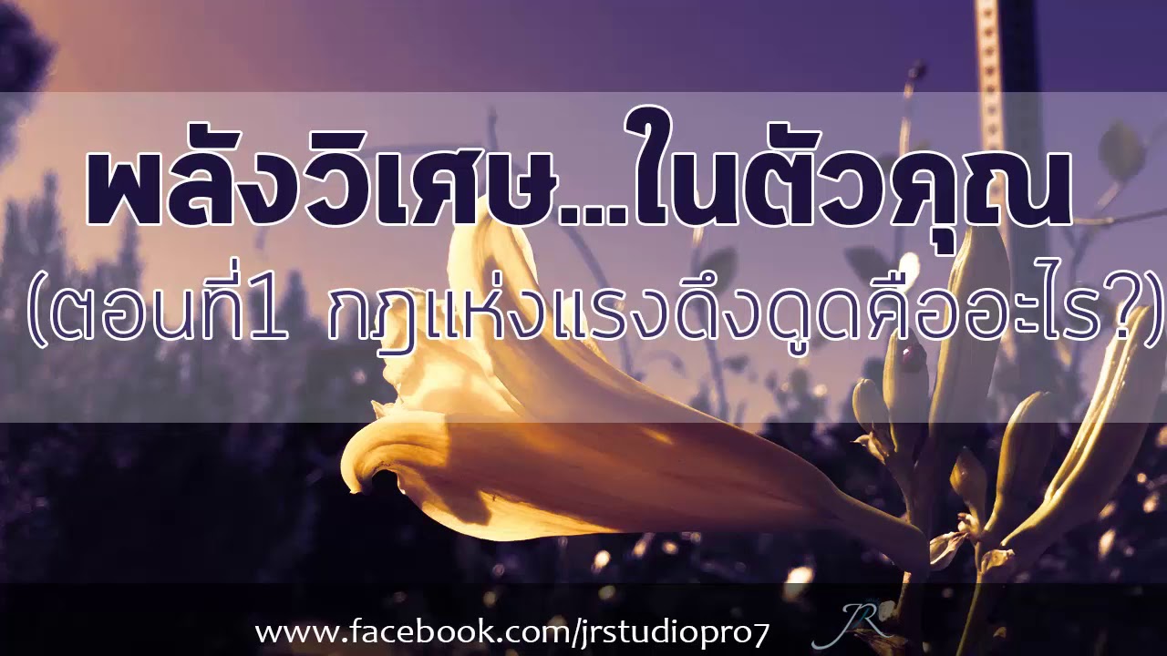 พลังวิเศษ...ในตัวคุณ (ตอนที่1 กฎแห่งแรงดึงดูดคืออะไร?)