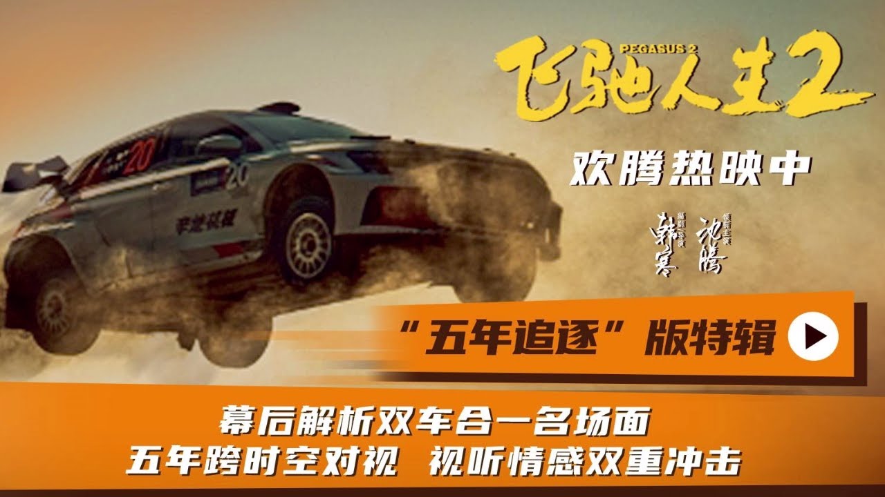 《飞驰人生2》曝“五年追逐”版特辑 揭秘双车合一镜头诞生过程