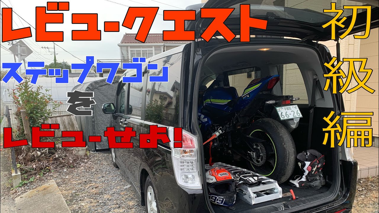 ついにトランポ購入！そのレビューをしてみた！【ステップワゴン】