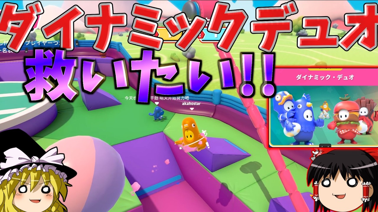 『フォールガイズ』ダイナミックデュオを救いたい！！面白いけれど！【ゆっくり実況】(自由探索 クリエイト)