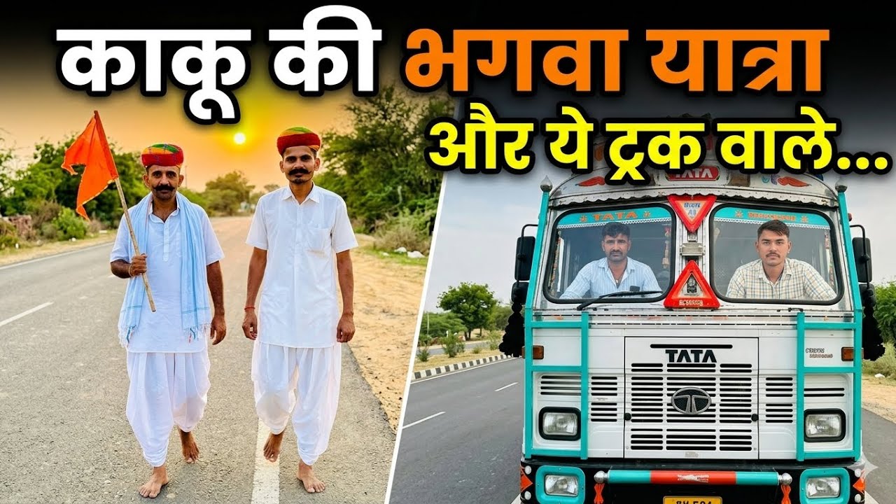 बंशी काकू गए पैदल बाबा के दरबार में🙏 #comedy #funny #youtubeshorts #truck #driver #shorts #baba 