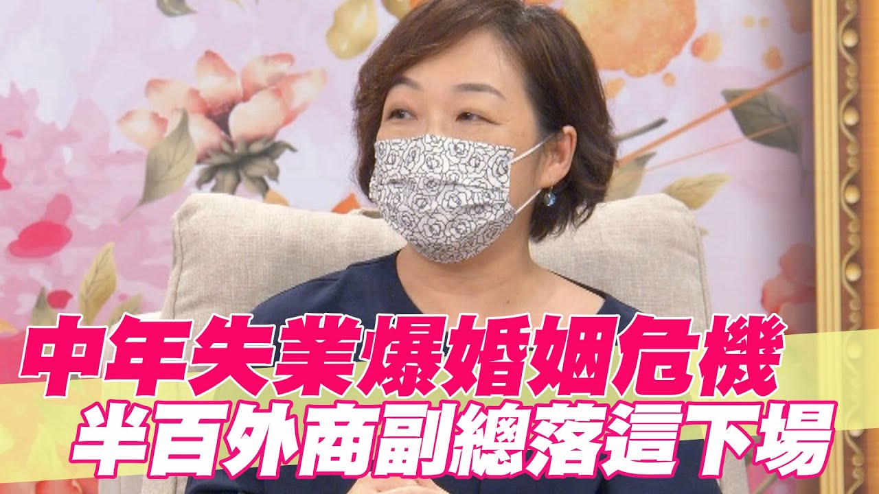【精華版】中年失業爆婚姻危機 半百外商副總落這下場