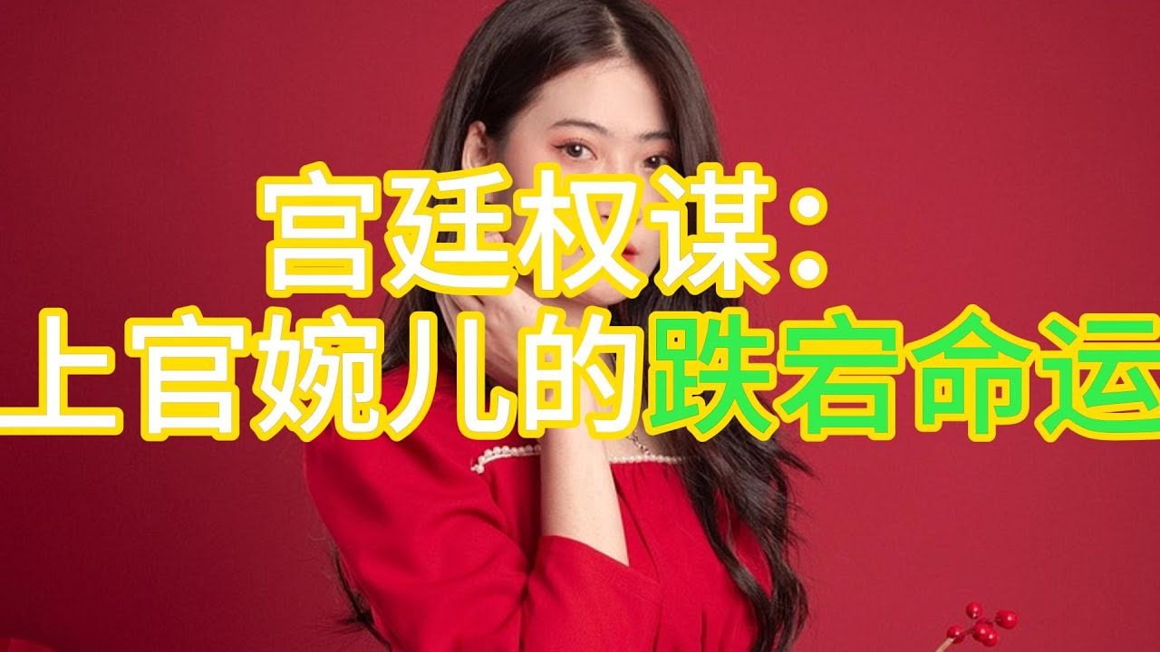 宫廷权谋：上官婉儿的跌宕命运/上官婉儿武则天女官/大唐宫廷权谋/唐朝才女上官婉儿结局