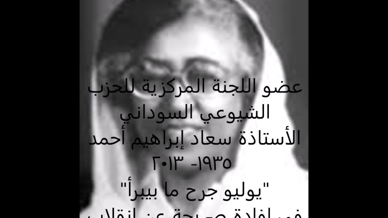 يوليويات – إفادة الأستاذة سعاد إبراهيم أحمد عن دور الحزب الشيوعي في تحرُّك 19 يوليو 1971