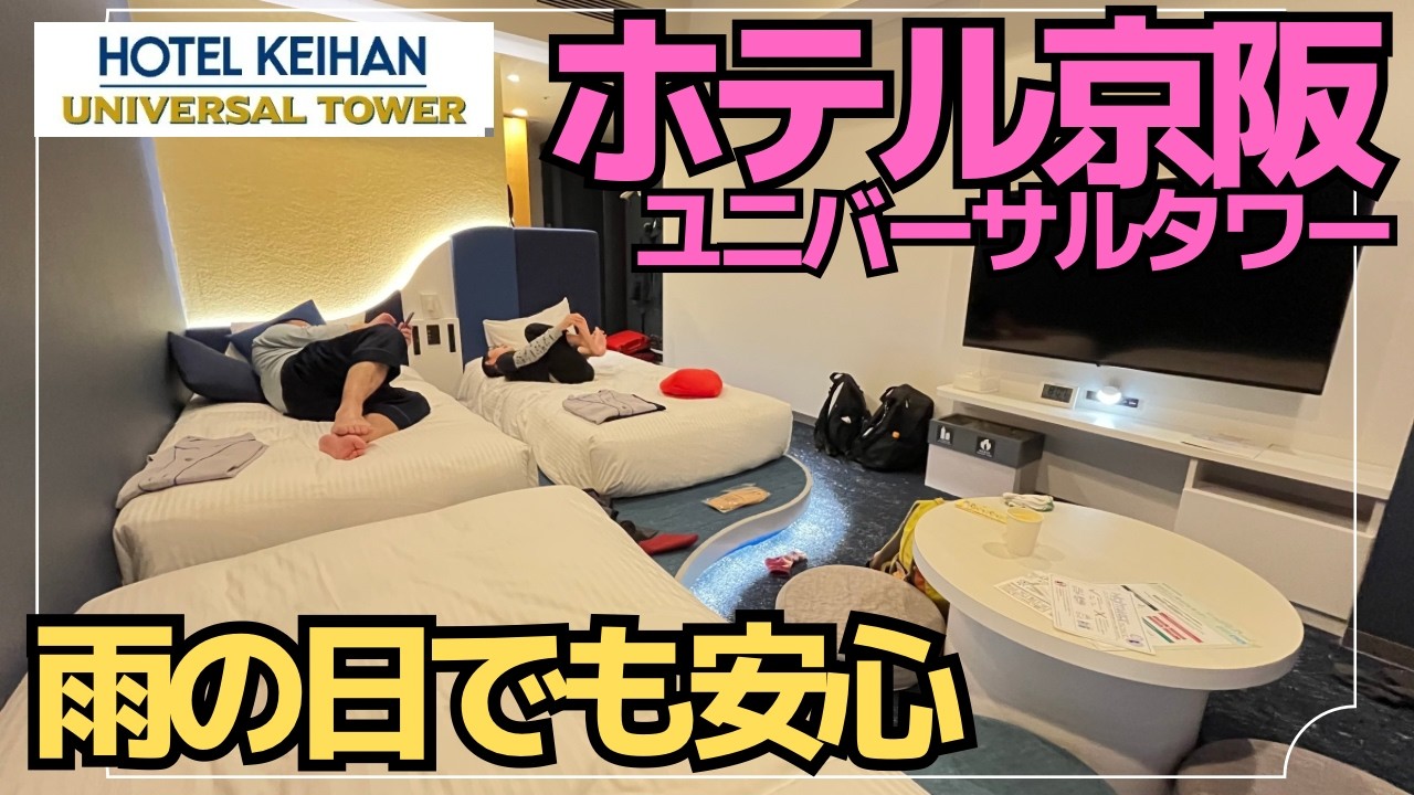 【子連れ宿泊記】ホテル京阪ユニバーサルタワー  リニューアル後のローベッドルーム初体験★すごいのは部屋タイプだけじゃない