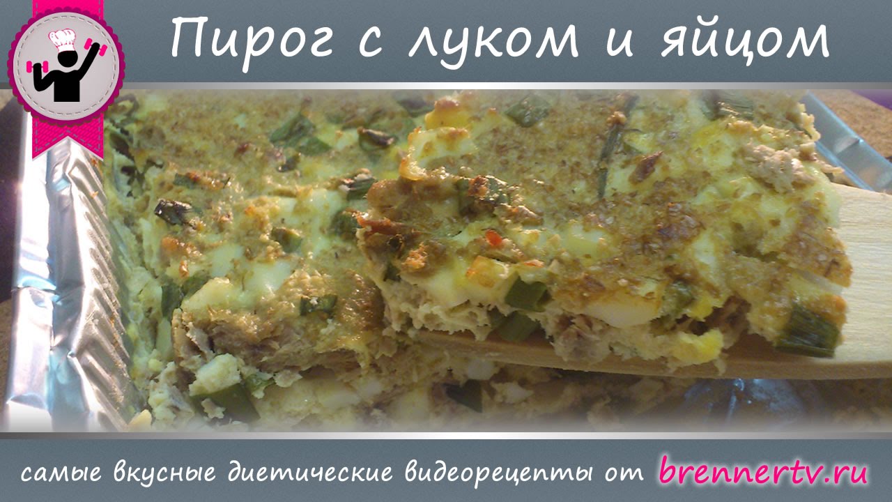 #15. Пирог с яйцом и луком. Диетический пирог от Бреннер ТВ.