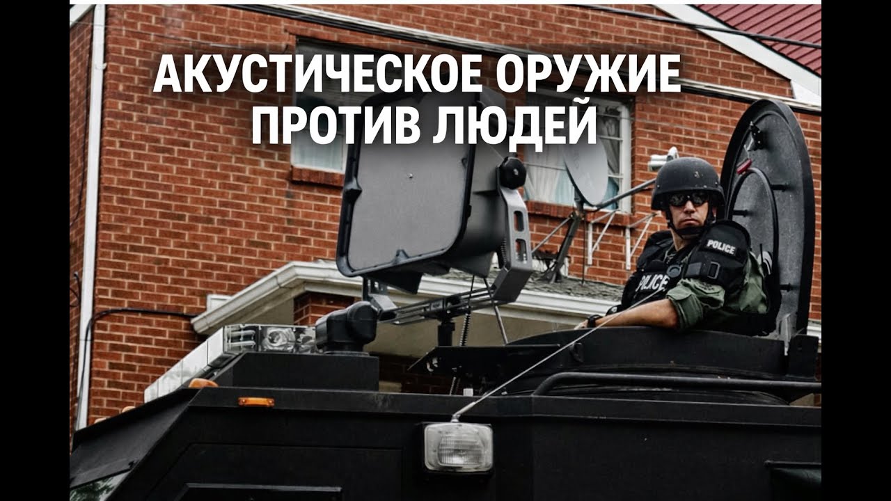 Невидимое оружие: звук, радиоволны и новая война