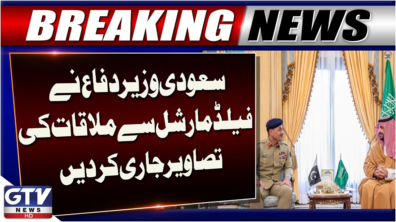 Field Marshal Asim Munir Meets Saudi Defense Minister Khalid bin Salman in Riyadh | Breaking News