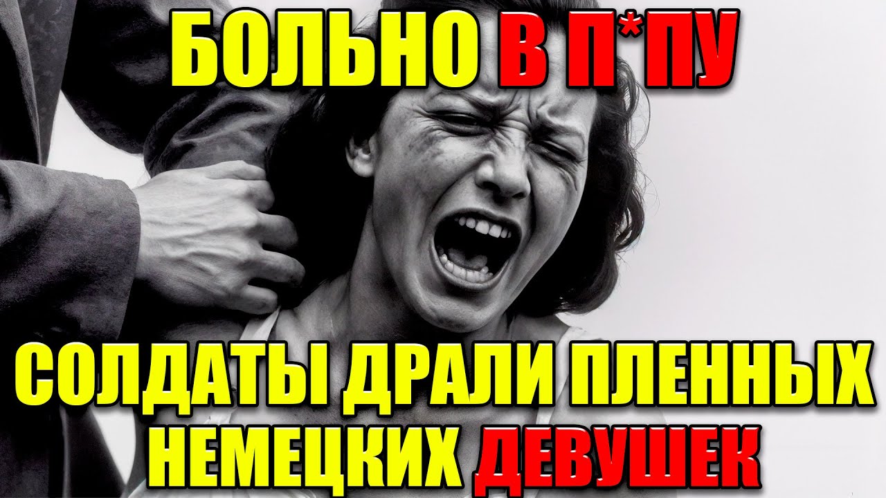 ТРОФЕЙНЫЕ НЕМКИ: Что Делали Советские Солдаты с Пленными Женщинами Рейха?
