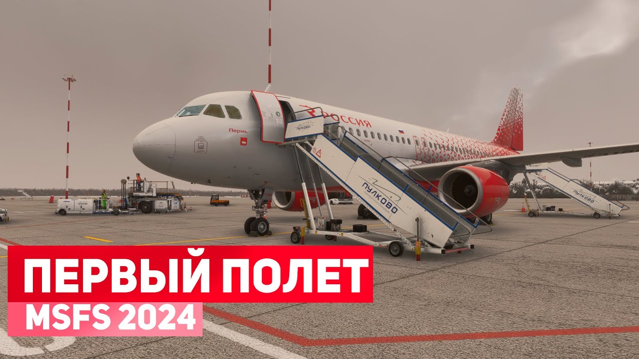 Стрим | MSFS 2024 | Санкт Петербург - Омск | а320 | GSX