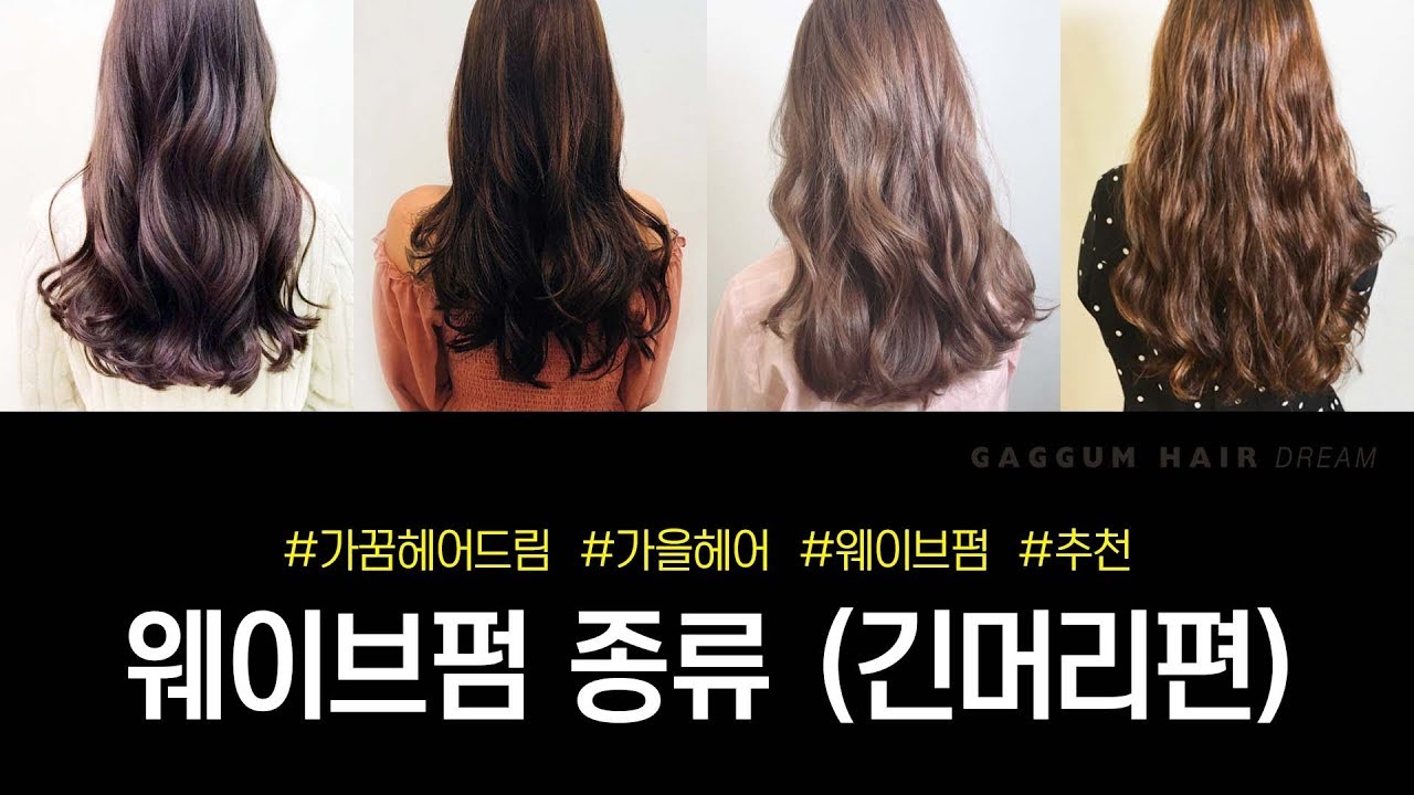 머리길이 별 웨이브펌 종류 (긴머리) Long hair Wave Hairstyles ✂️ 가꿈헤어드림 gaggum hair dream