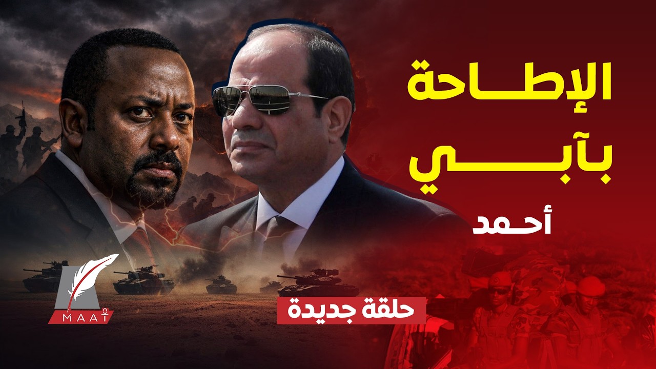 نهاية آبي أحمد؟.. تحالف يزحف نحو أديس أبابا والجيش محاصر .. إثيوبيا على حافة التفكك!