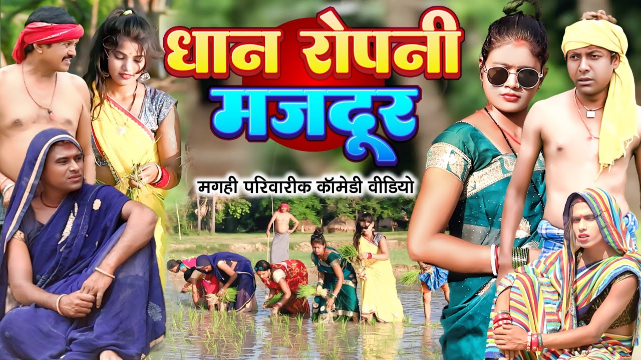 धान रोपनी मजदूर [ New Comedy ] Dhan Ropani Majadur Comedy ललटेनमा धान रोपनी से झग@UdaydoctorBodhgaya