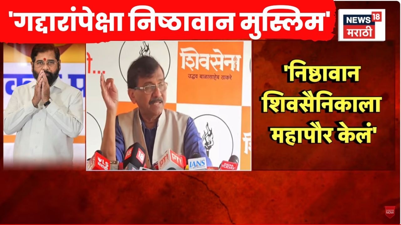 Parbhani Politics News | मुस्लिम महापौर DCM Eknath Shinde यांचा हल्लाबोल, Sanjay Raut यांचा पलटवार