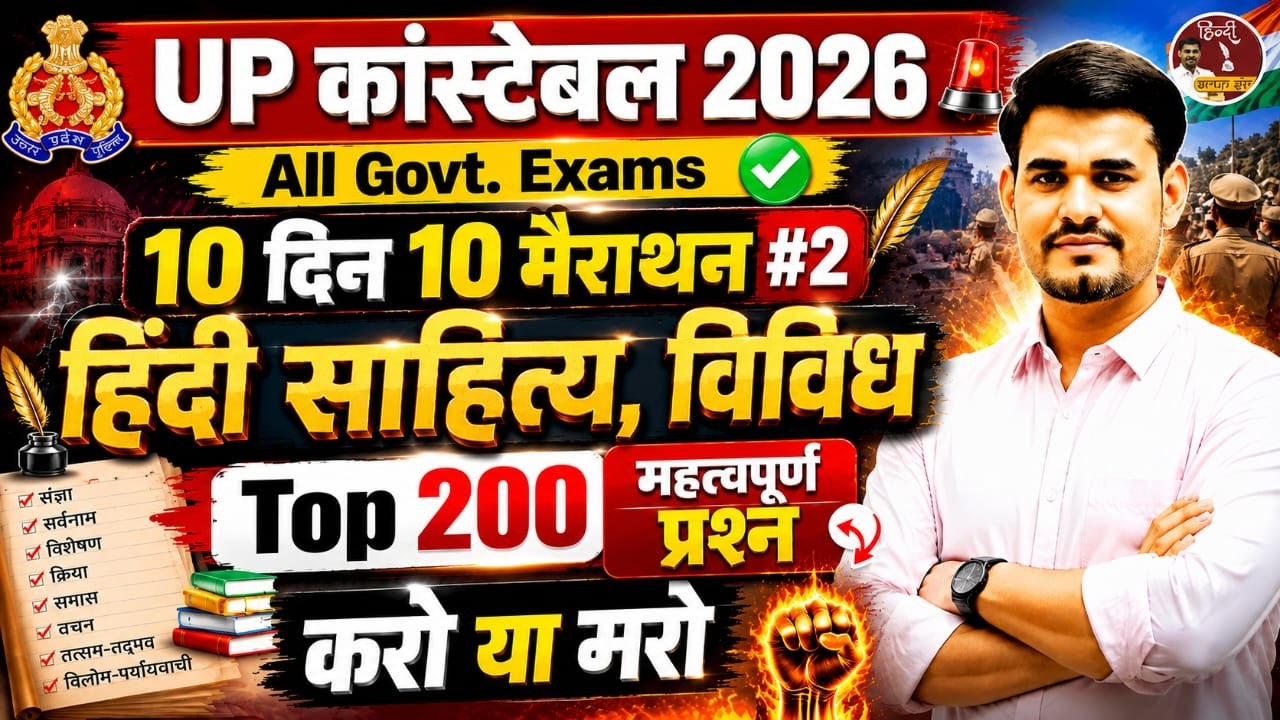 UP Police Constable 2026 हिंदी साहित्य, विविध | Top 200 Questions| All Govt Exams| Hindi by Arun Sir