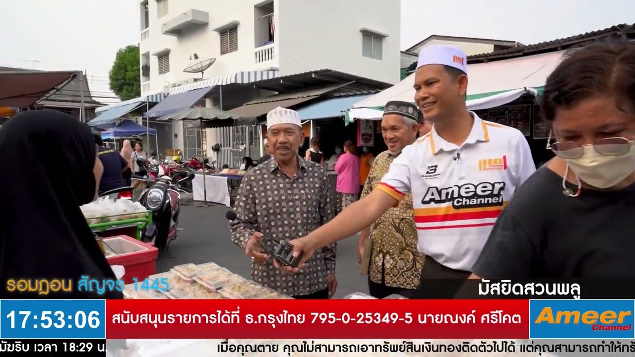 ตลาดฮาลาล มัสยิดสวนพลู เดินคุยกับครูอิมรอน มาโนช เกียรติธารัย