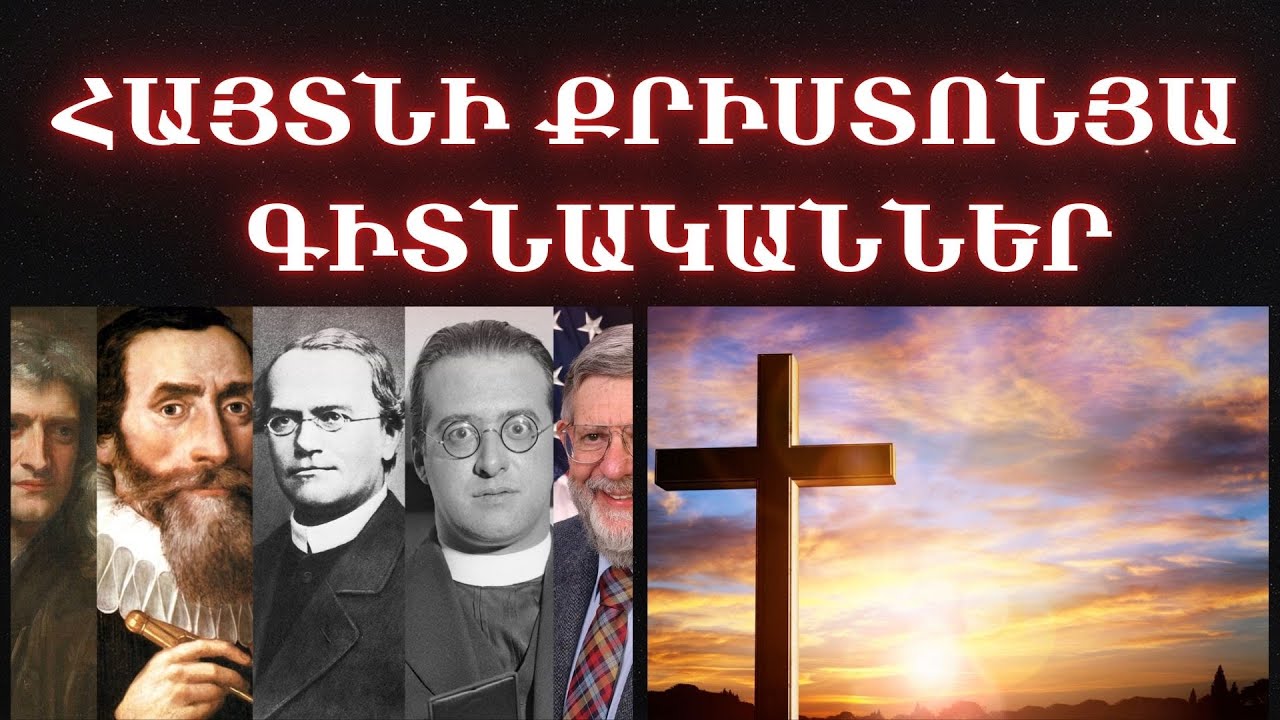Հինգ աշխարհահռչակ քրիստոնյա գիտնականներ