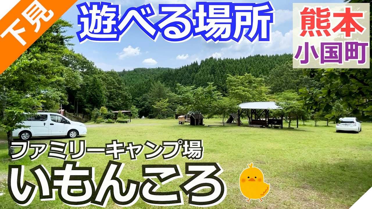 【熊本 阿蘇】ファミリーキャンプ場いもんころ（小国町）を紹介