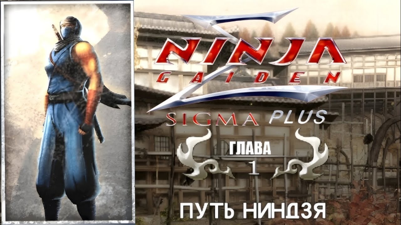 Ninja Gaiden Sigma Plus PS Vita - Прохождение на русском - Глава 1: Путь Ниндзя 