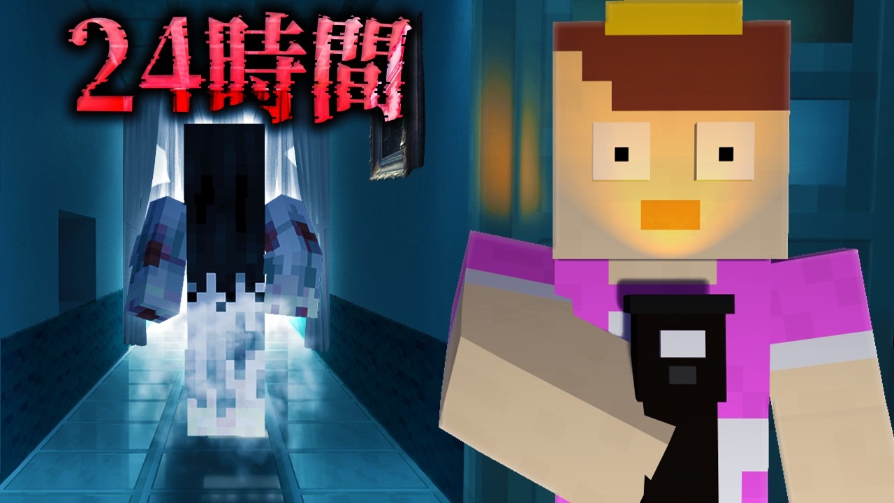 イタズラおかんが24時間オバケに呪われるドッキリ！【まいくら / マインクラフト】