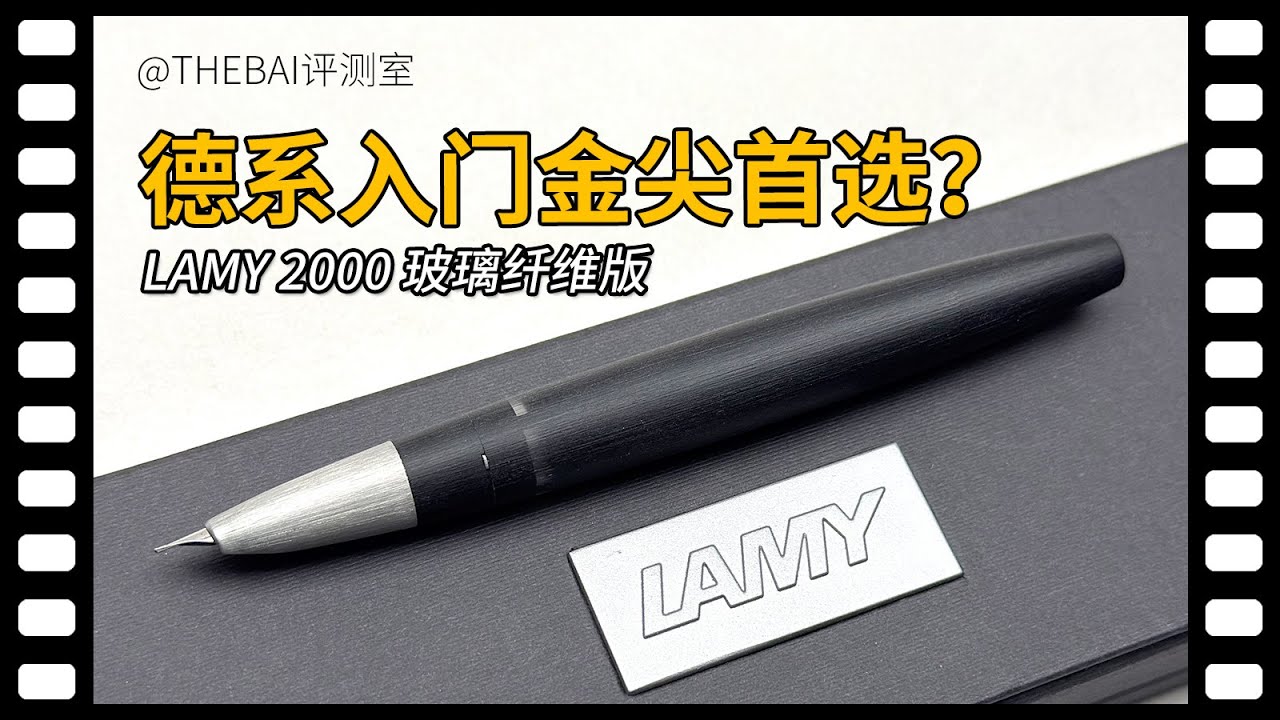 德系入门金笔首选？LAMY2000玻璃纤维版