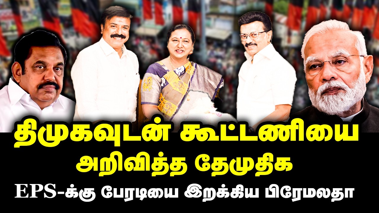 யாருமே எதிர்பாரா அதிர்ச்சி கொடுத்த பிரேமலதா | DMDK Alliance With DMK | Premalatha | MK Stalin