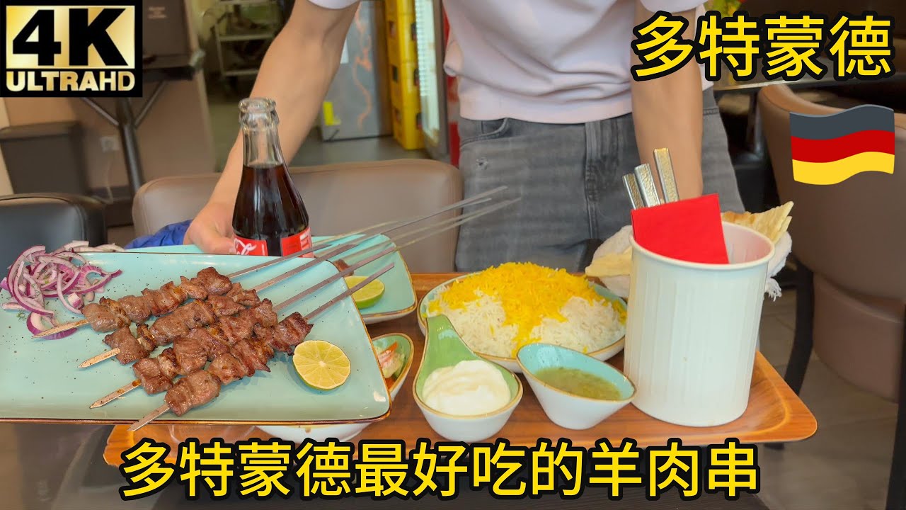 【测评】德国多特蒙德最好吃的烤羊肉串,Kunduz Kabab,无膻味多汁阿富汗羊肉串,GoogleMap4.9