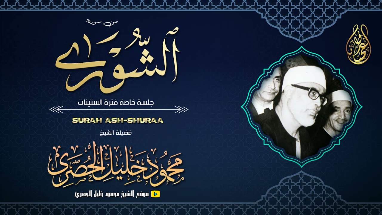 محمود خليل الحصري | الشورى | تلاوة نادرة لأول مرة من جلسة خاصة فترة الستينات!! | جودة عالية HD