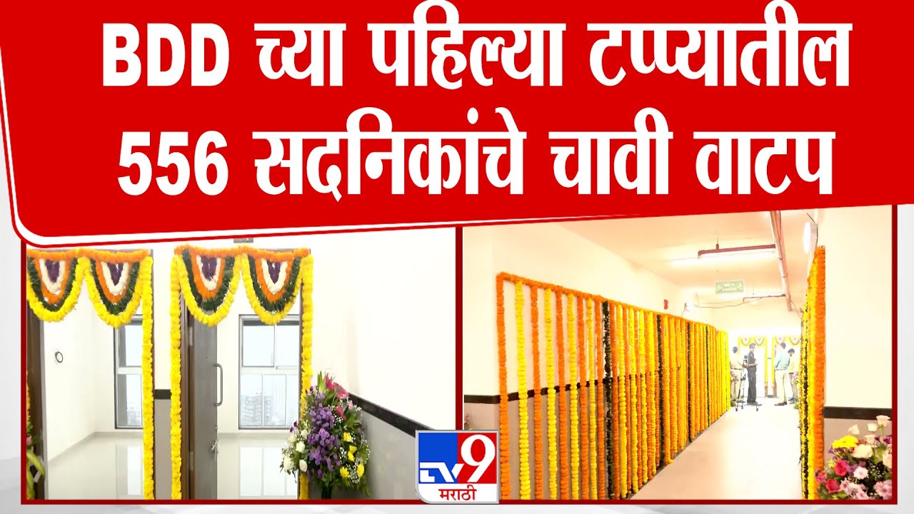 Mumbai BDD Chawl News | BDD च्या पहिल्या टप्प्यातील 556 सदनिकांचे चावी वाटप