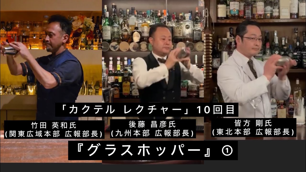 「カクテル レクチャー」10回目cocktail  lecture『グラスホッパー』Grasshopper ①