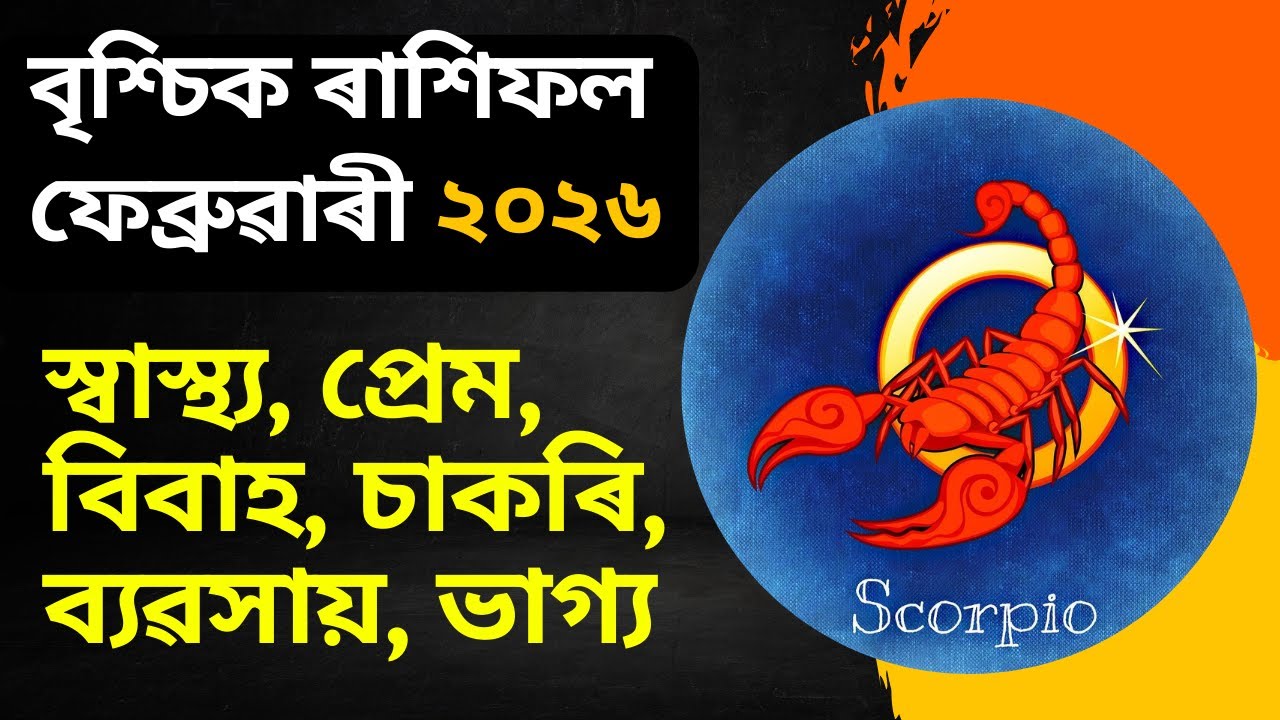 বৃশ্চিক ৰাশিফল ফেব্ৰুৱাৰী ২০২৬ || Brischik rashifal february 2026 in assamese || bhairab astro