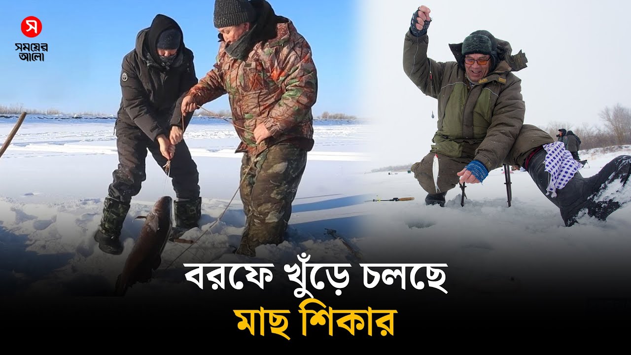 বরফে খুঁড়ে চলছে মাছ শিকার | Ice Fishing | Shomoyer Alo World