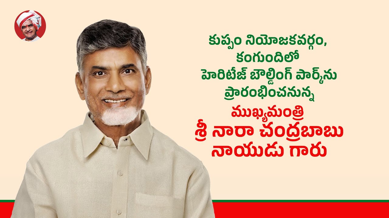 కుప్పం నియోజకవర్గం, కంగుందిలో హెరిటేజ్ బౌల్డింగ్ పార్క్‌ను ప్రారంభించనున్న ముఖ్యమంత్రి గారు