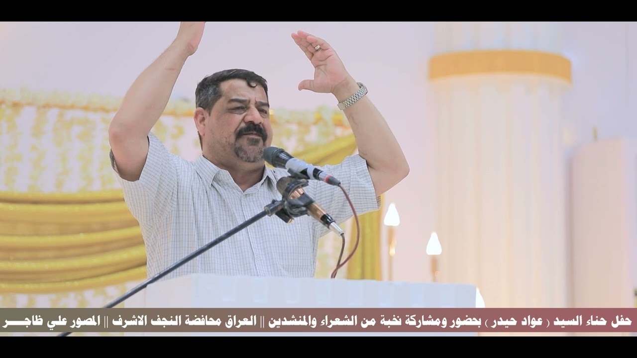 حفل حناء السيد ( عواد حيدر ) محافضة النجف الاشرف || الشاعر المتميز فرحان الكلابي… النجف