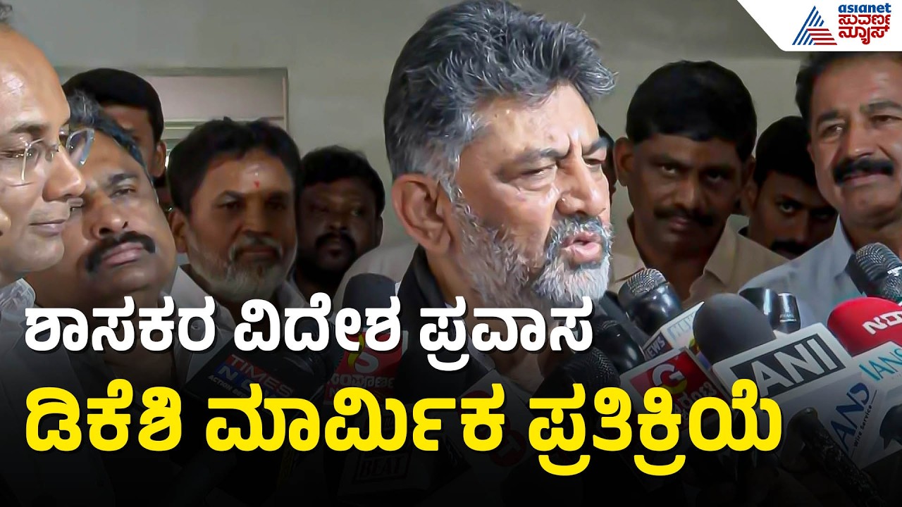 ಶಾಸಕರ ಟೂರ್ ಬಗ್ಗೆ ನನಗೇನು ಗೊತ್ತಿಲ್ಲ; ಡಿಕೆಶಿ ನೀಡಿದ ಶಾಕಿಂಗ್ ಹೇಳಿಕೆ | MLA Foreign Tour | Suvarna News