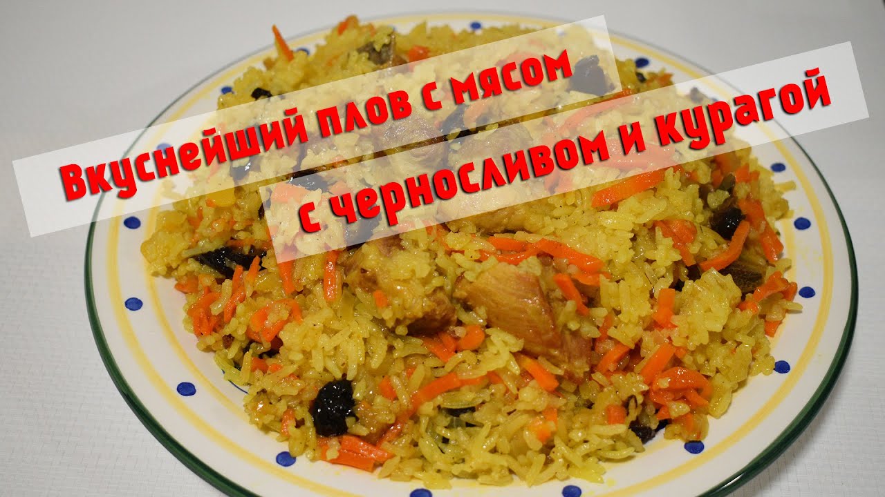 Вкуснейший плов с мясом, курагой и черносливом, пальчики оближешь! Сколько не наготовь съедят за раз