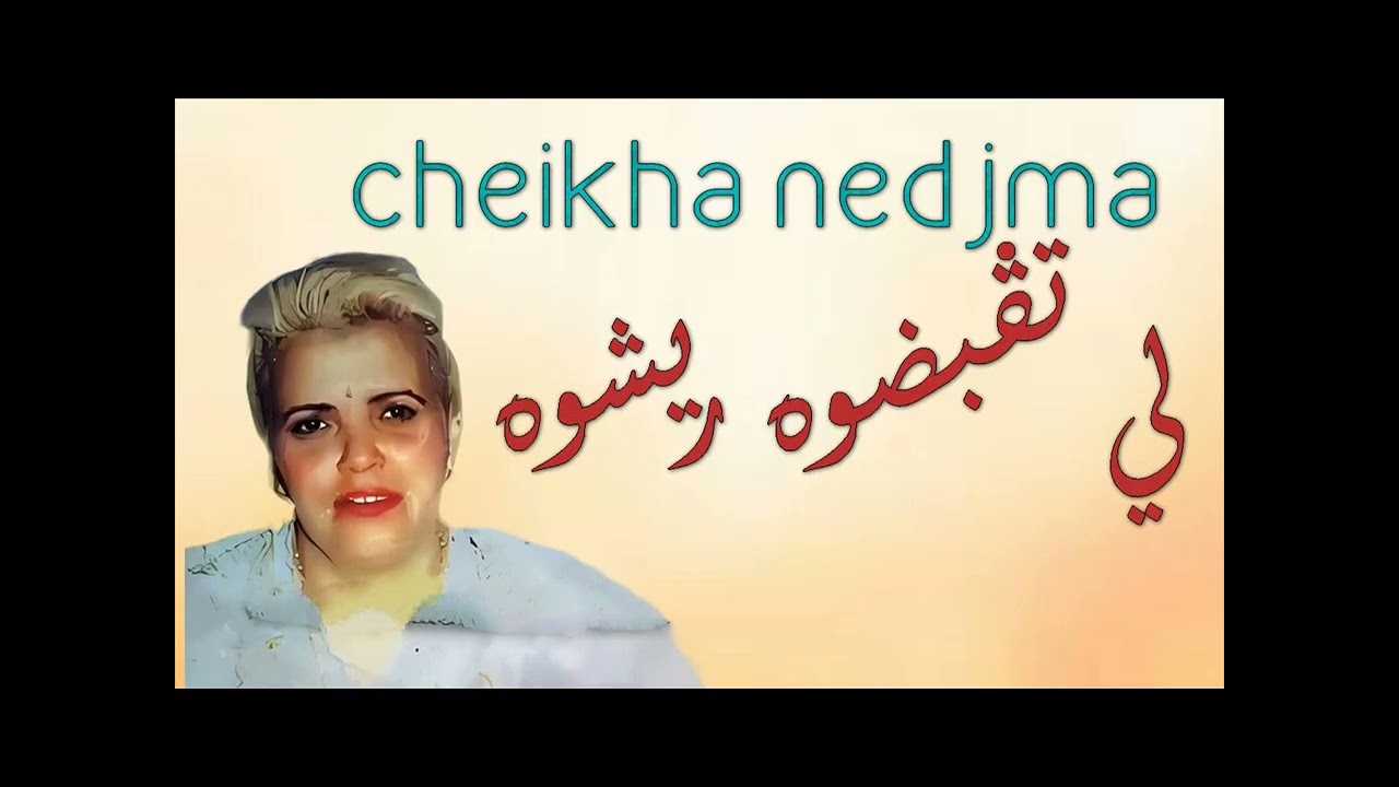 Cheikha Nedjma - Li Tagabdouh Raychoh  |الشيخة نجمة - لي تڨبضوه ريشوه
