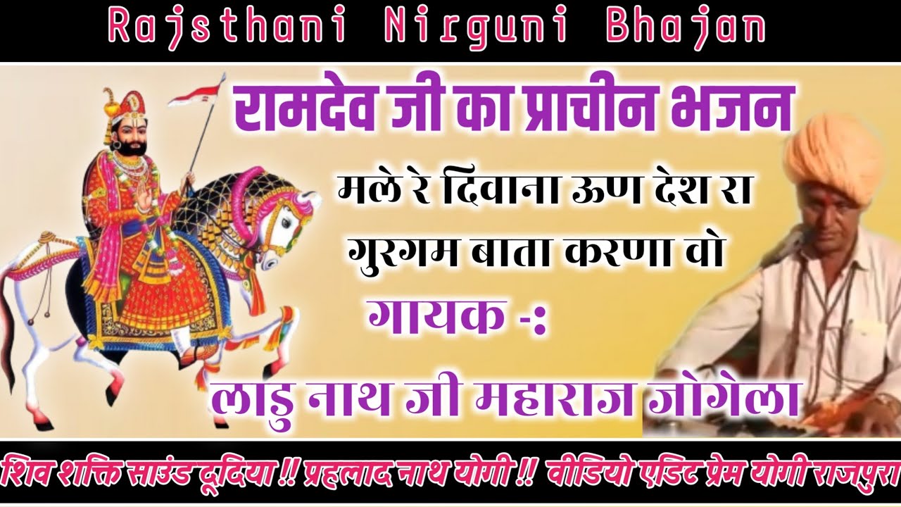 रामदेव जी का प्राचीन भजन !!  मले रे दिवाना ऊन देश रा !! गायक लाडु नाथ जी महाराज जोगेला!! देशी भजन