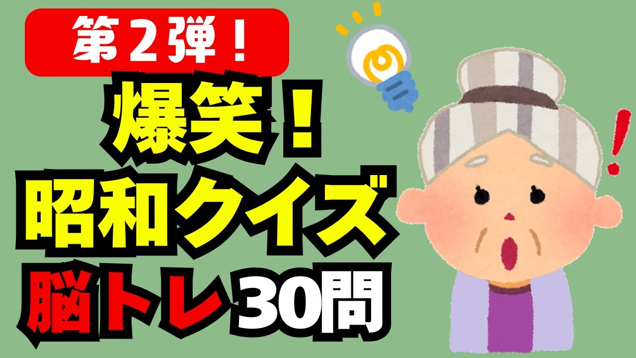 🧠【脳トレ】懐かしの昭和クイズ！認知症予防に効く“思い出チャレンジ”