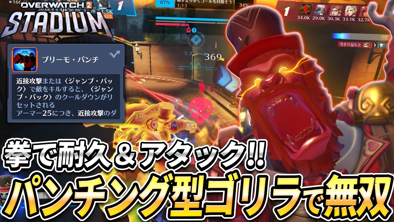 【OW2】拳で耐久＆アタック！パンチング型ゴリラがナーフ後でも強い！【スタジアム】【オーバーウォッチ2】#overwatch2 #オーバーウォッチ